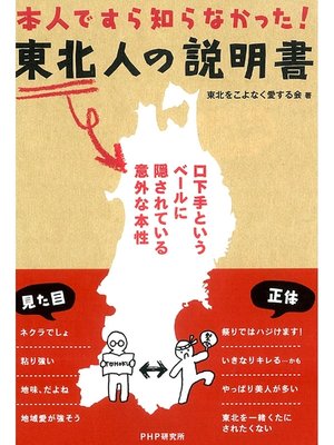 cover image of 東北人の説明書